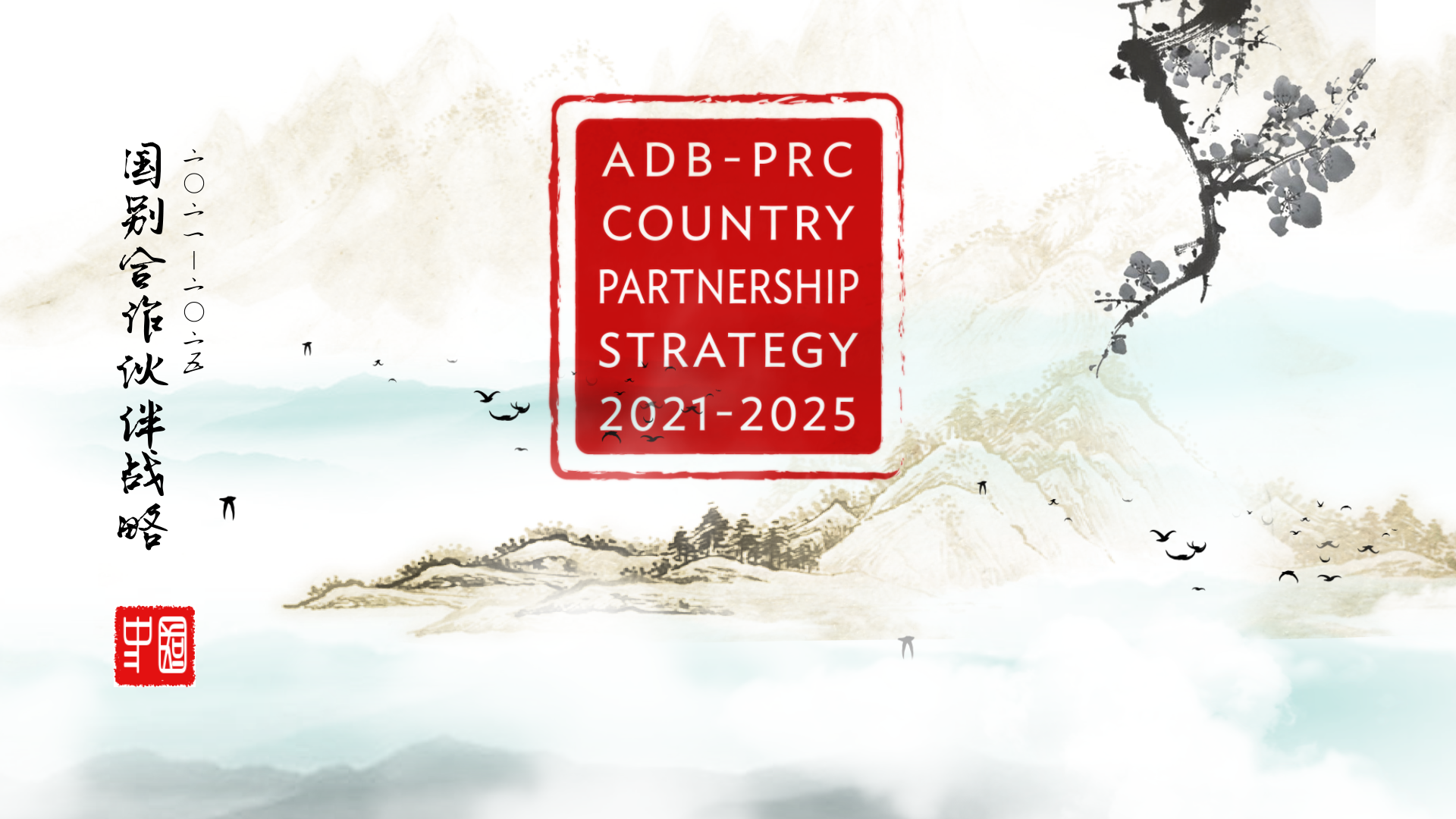 ADB’s Country Partnership Strategy for the People’s Republic of China 2021-2025