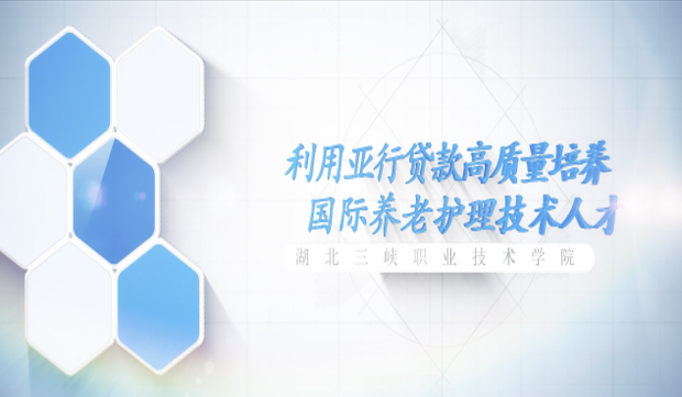 Hubei Three Gorges Polytechnic Elder Care Training Program